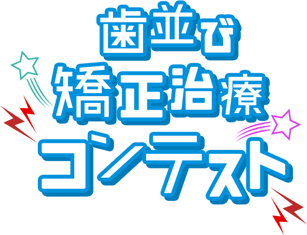 歯並び矯正治療コンテスト