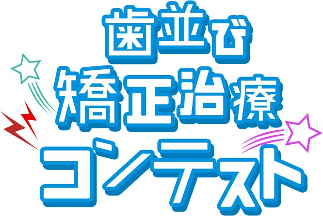 歯並び矯正治療コンテスト