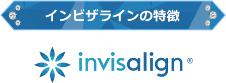 インビザラインの特徴