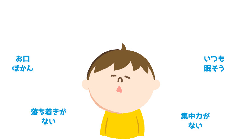 あなたのお子様にこんな状態はありませんか？