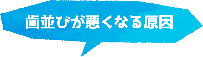 歯並びが悪くなる原因
