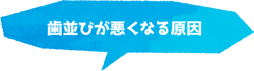 歯並びが悪くなる原因