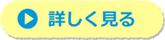 詳しく見る