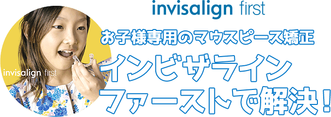お子様専用のマウスピース矯正インビザラインファーストで解決！
