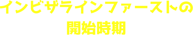 インビザラインファーストの開始時間